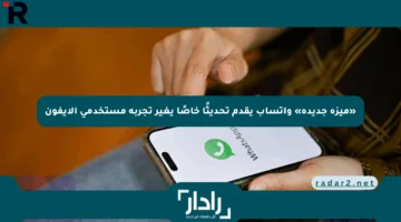 «ميزة جديدة» واتساب يقدم تحديثًا خاصًا يغير تجربة مستخدمي الآيفون